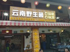 门面-云南野生菌石锅鱼石锅鸡(大金塔店)