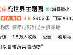 -北京鹿世界主题园