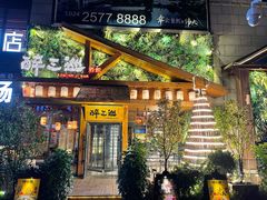 门面-醉三巡酒馆(浑南店)