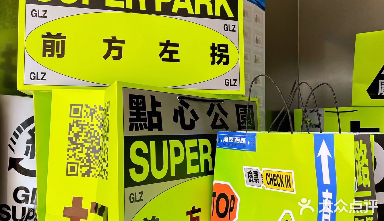 超耀眼的甜品公园