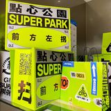 超耀眼的甜品公园