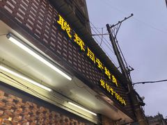 门面-聪辉同安老美食饭店(大元路店)