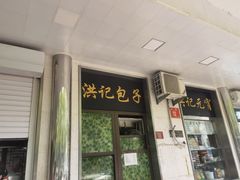 -牛街洪记小吃店(牛街店)