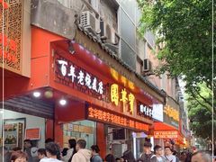 门面-宝华园百年老字号烧麦