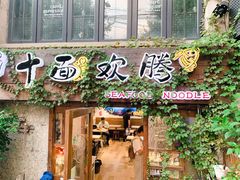 门面-十面欢腾·海鲜面·台式Bistro(长乐路店)