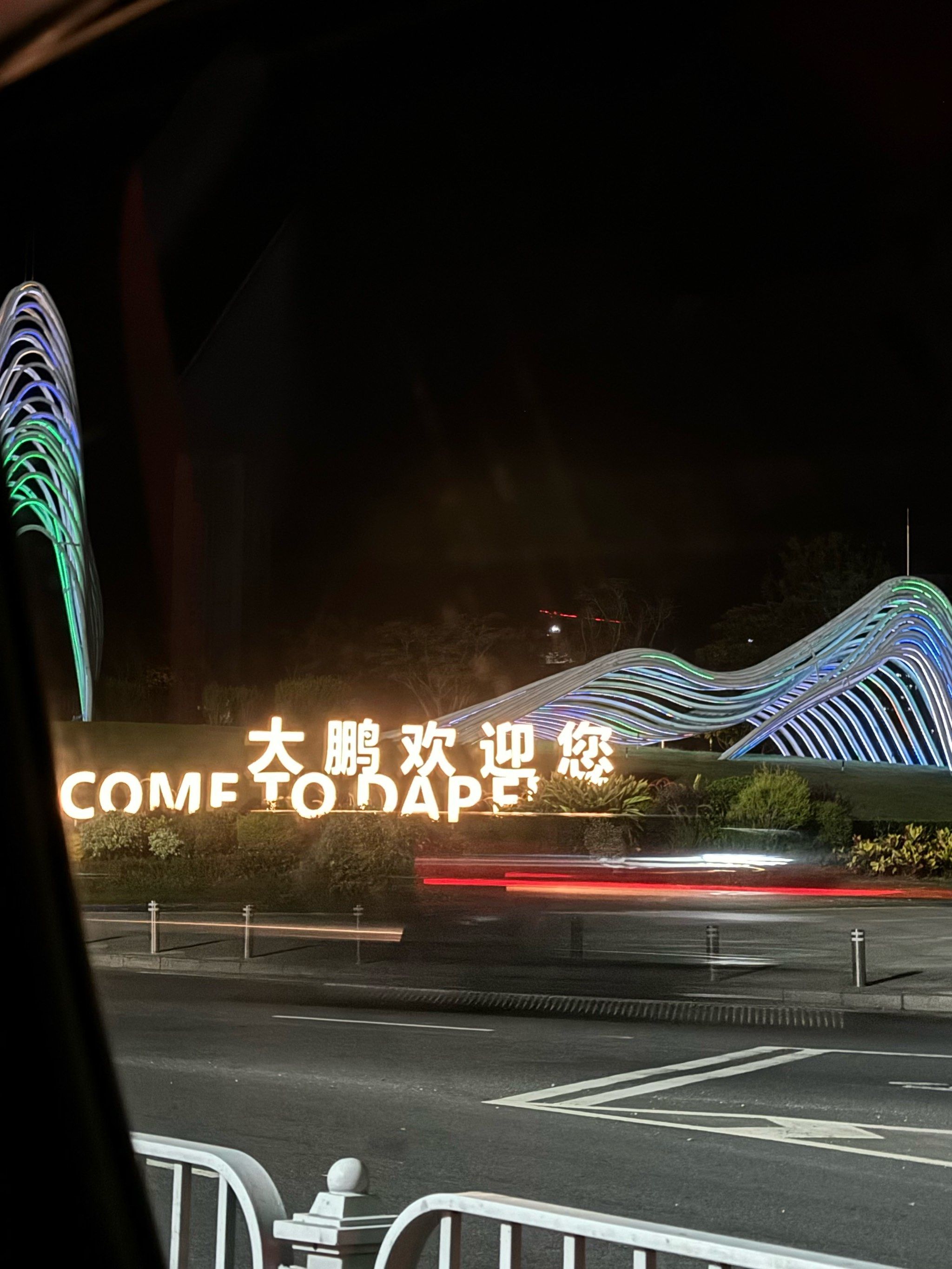 0元玩转这座城这次来到深圳大鹏,心形地标夜未眠,夜景迷人眼,来到