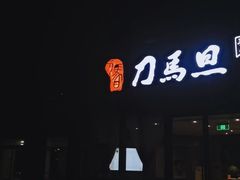 -刀马旦养生中心(时代店)