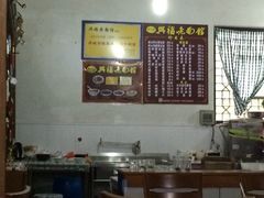 -兴福老面馆(寺路街店)