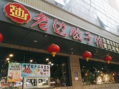 -老边饺子馆·东北菜(虎坊桥店)