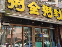 门面-粥全粥到海鲜家常菜·海肠捞饭(嫩江路店)