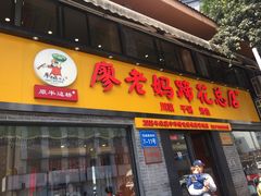 门面-廖老妈蹄花店(人民公园陕西街259号店)
