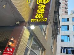 -煲煲掂风味煲仔饭餐厅(西区店)