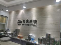 -视康眼镜·蔡司授权店(同乐路广州眼镜城店)
