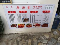 菜单-再回首鸡肉米线(人民路一店)