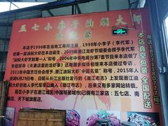 -五七小李子油焖大虾(总店)