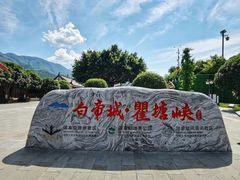 -白帝城·瞿塘峡景区