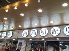 -西关明记肠粉(荔枝湾店)