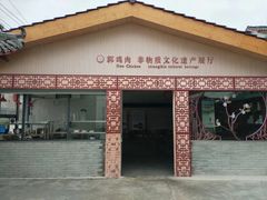 -郭鸡肉·非遗餐厅(安仁古镇店)