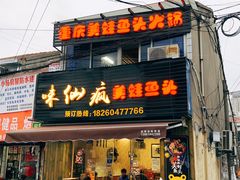 门面-味仙疯美蛙鱼头(清扬路总店)