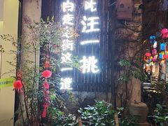 -汪一挑馄饨(老街店)