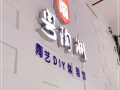 -粤陶渊.DIY陶艺体验馆(粤陶总店)
