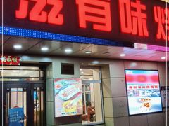 门面-有滋有味烧烤涮(果园星城C区店)