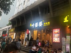 门面-嘉州叶婆婆钵钵鸡(建设路店)