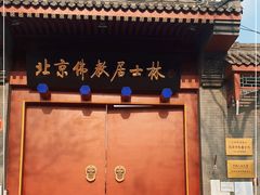 -北京佛教居士林