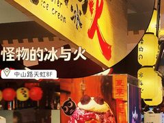 -怪物的冰与火(天虹商场中山路店)