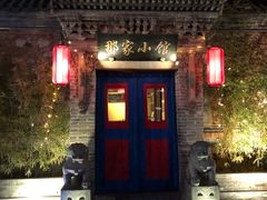 门面-那家小馆•北京菜•烤鸭(中关村店)