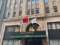 -上海和平饭店 Fairmont Peace Hotel