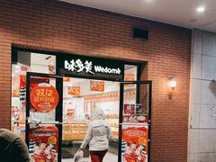 门面-味多美(上南路店)