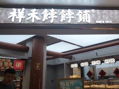 -祥禾饽饽铺·中式糕点(北京来福士店)