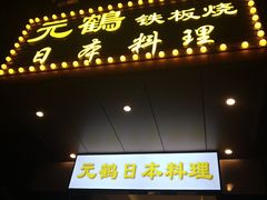 门面-元鹤日本料理