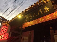 门面-吴门人家·苏宴宫廷菜(拙政园店)