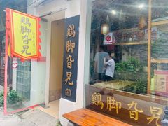 门面-鸡脚旮旯平江路店