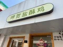 -呷贺盐酥鸡(抄纸巷店)