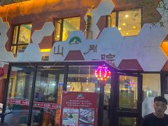 -疆山别院·木垒羊·新疆菜烧烤(铁路局店)