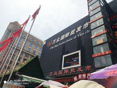 门面-万众国际批发市场