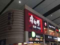 门面-康师傅私房牛肉面(北京南站店)
