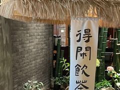 -青藤茶馆(南山路店)