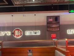 -得意啫·广东啫啫煲(前海HOP店)