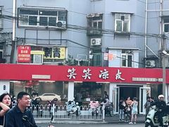 -笑笑凉皮(富国街店)