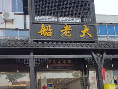-船老大饭店(太滆街店)