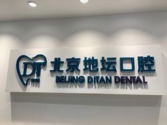 -北京地坛口腔门诊部