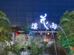 -花溪雨·森林餐厅(石基店)