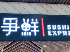 门面-争鲜回转寿司(西红门荟聚PLUS店)