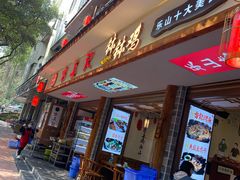门面-古真记钵钵鸡(总店)
