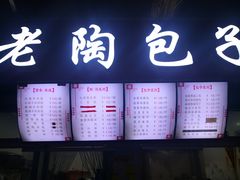 门面-老陶包子铺(南大西南村店)