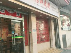 门面-仁信双皮奶(庙前直街店)